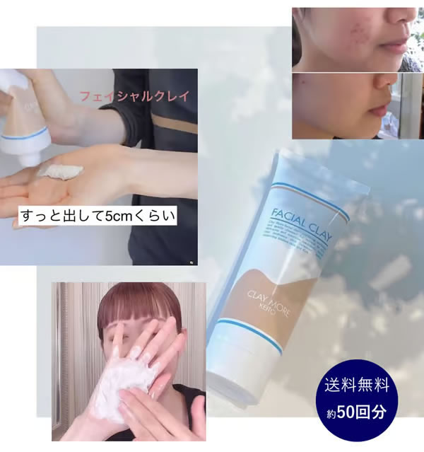 フェイシャルクレイ使用イメージ